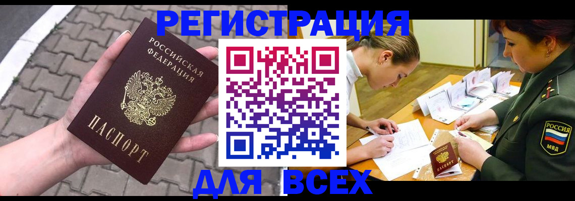 прописка законно в Бородино